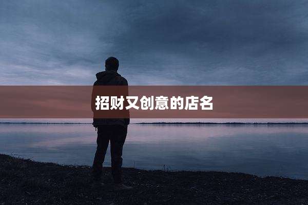 招财又创意的店名