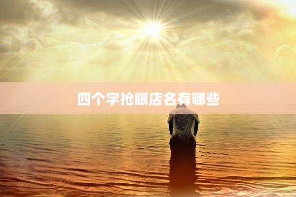 四个字抢眼店名有哪些