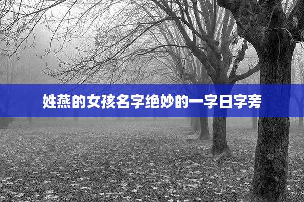 姓燕的女孩名字绝妙的一字日字旁