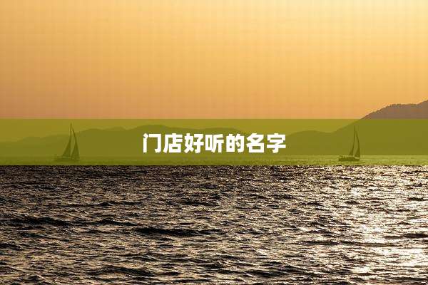 门店好听的名字