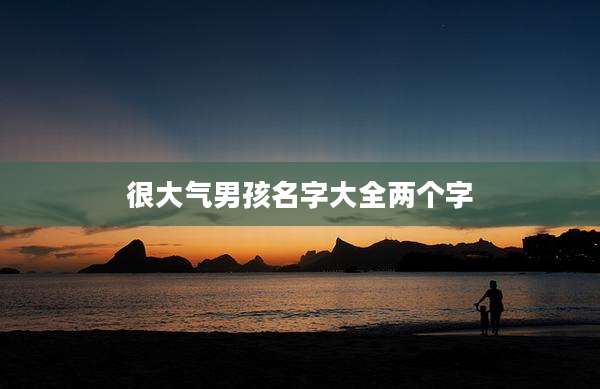 很大气男孩名字大全两个字