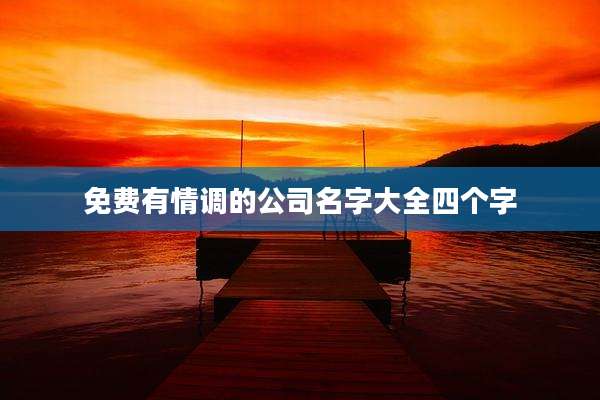 免费有情调的公司名字大全四个字