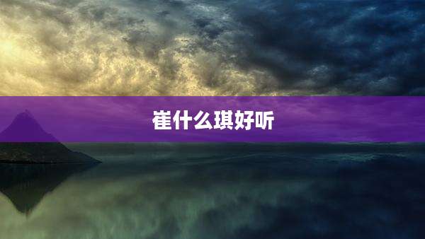 崔什么琪好听