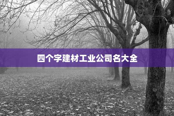 四个字建材工业公司名大全