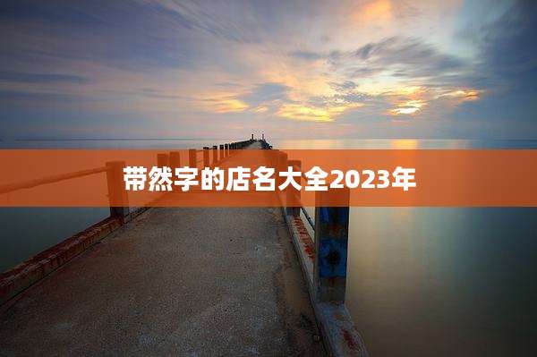 带然字的店名大全2023年