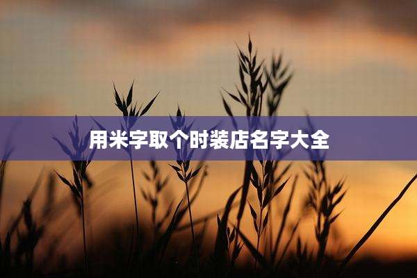 用米字取个时装店名字大全