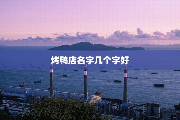 烤鸭店名字几个字好
