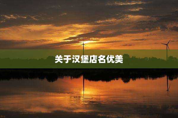 关于汉堡店名优美