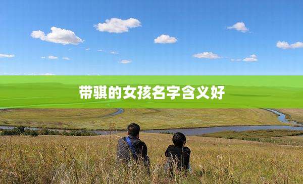 带骐的女孩名字含义好
