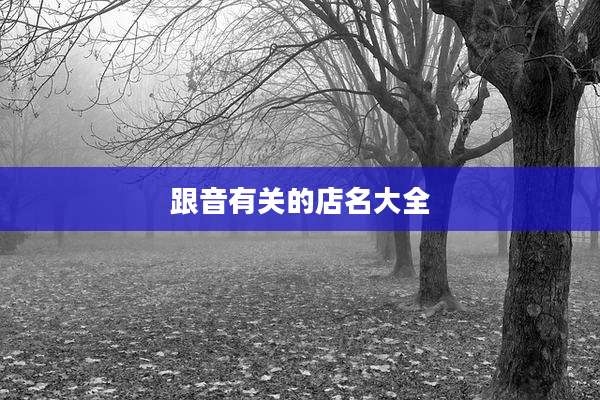 跟音有关的店名大全