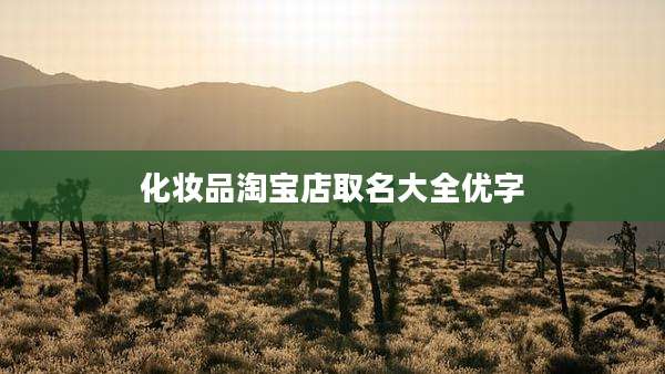 化妆品淘宝店取名大全优字