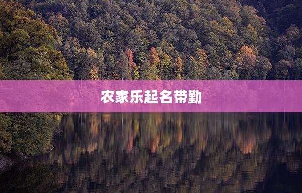 农家乐起名带勤