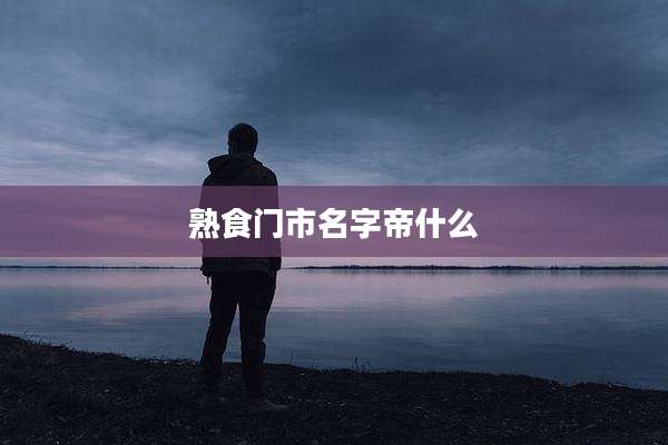 熟食门市名字帝什么