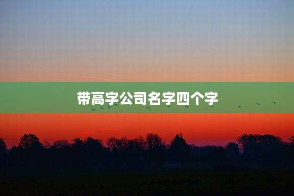 带高字公司名字四个字