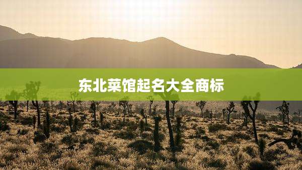 东北菜馆起名大全商标