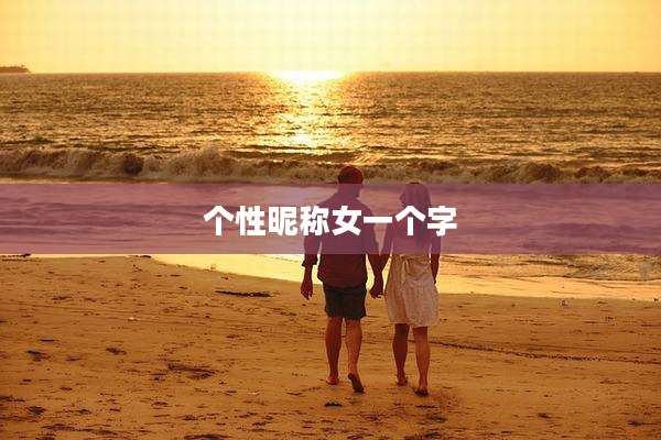 个性昵称女一个字
