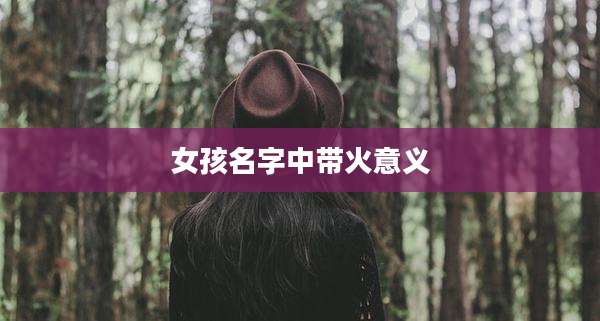 女孩名字中带火意义