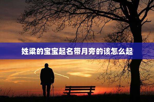 姓粱的宝宝起名带月旁的该怎么起