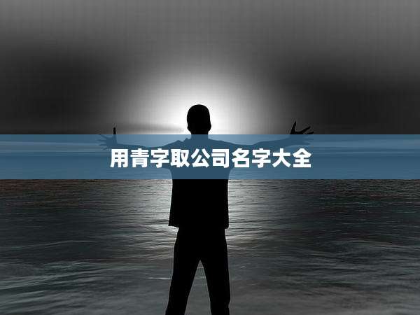 用青字取公司名字大全
