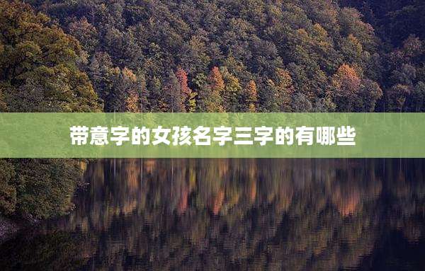 带意字的女孩名字三字的有哪些