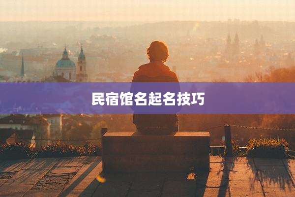 民宿馆名起名技巧