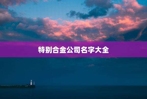 特别合金公司名字大全