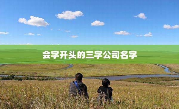 会字开头的三字公司名字
