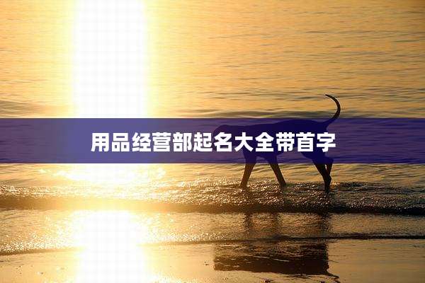 用品经营部起名大全带首字