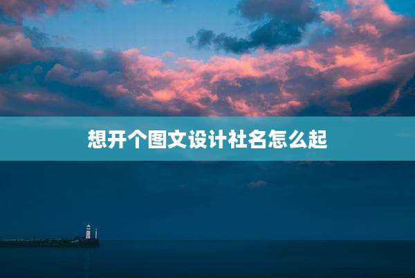 想开个图文设计社名怎么起