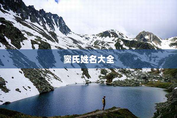 窦氏姓名大全