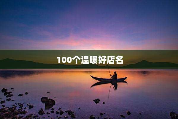 100个温暖好店名