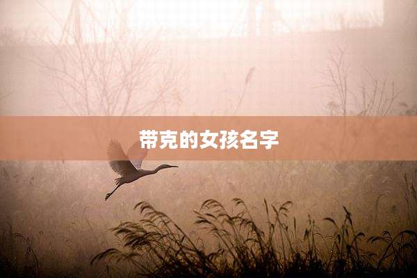 带克的女孩名字