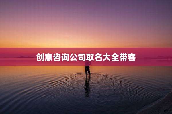 创意咨询公司取名大全带客