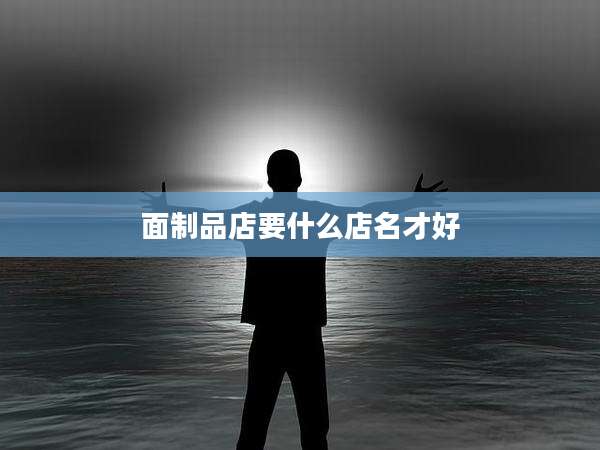 面制品店要什么店名才好