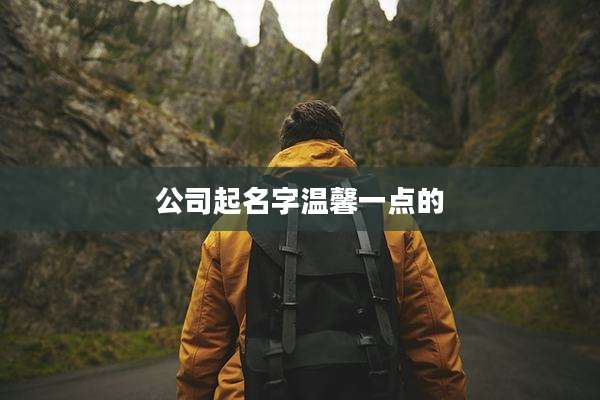 公司起名字温馨一点的