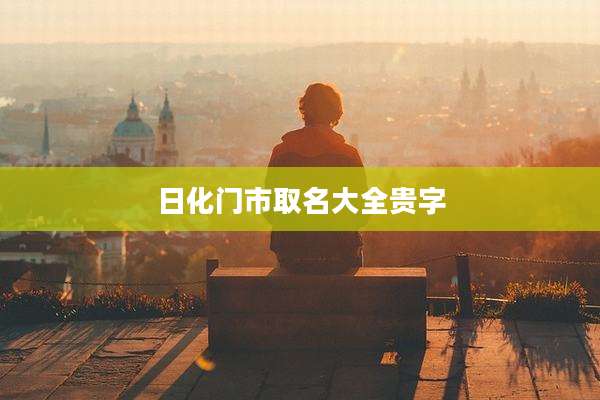 日化门市取名大全贵字