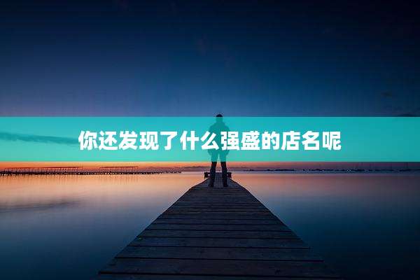 你还发现了什么强盛的店名呢