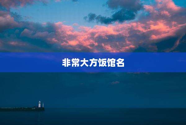 非常大方饭馆名