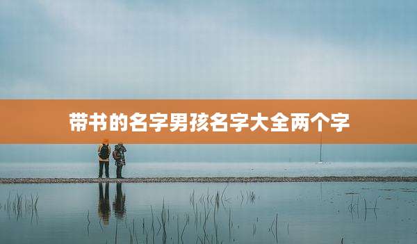 带书的名字男孩名字大全两个字