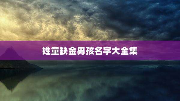 姓童缺金男孩名字大全集
