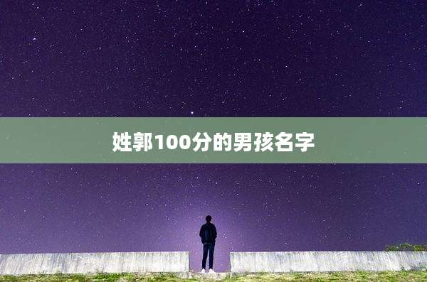 姓郭100分的男孩名字