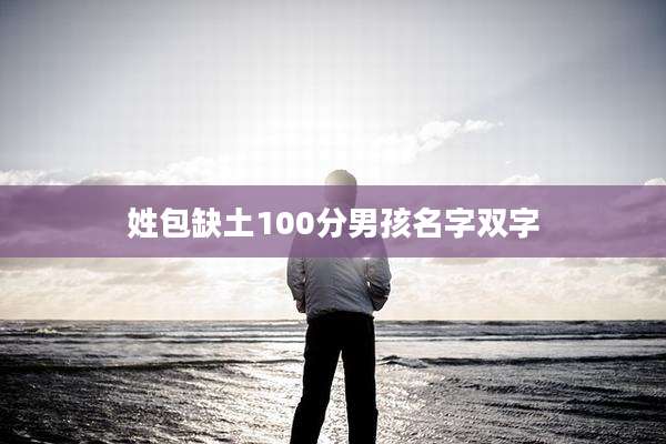 姓包缺土100分男孩名字双字