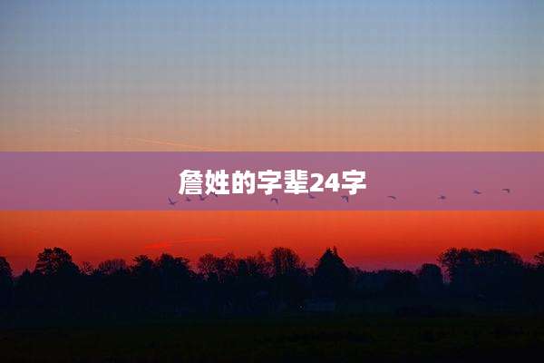 詹姓的字辈24字