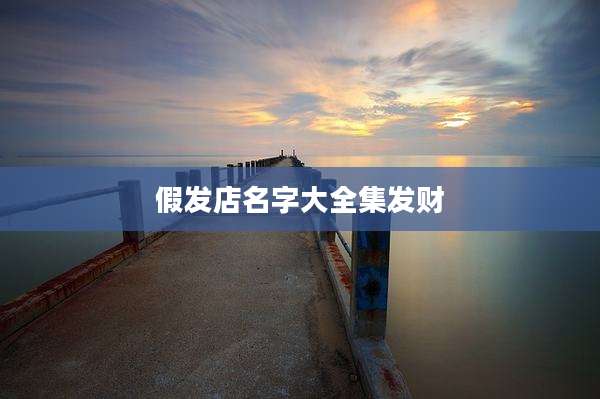 假发店名字大全集发财