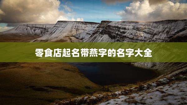 零食店起名带燕字的名字大全