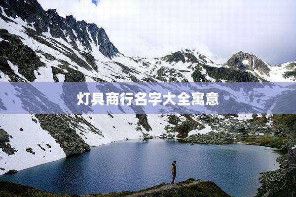灯具商行名字大全寓意