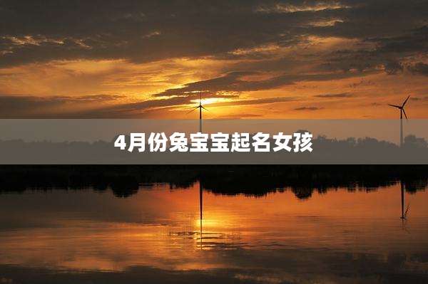 4月份兔宝宝起名女孩