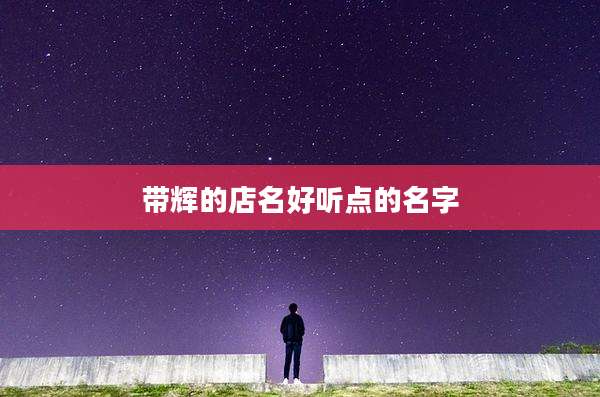 带辉的店名好听点的名字