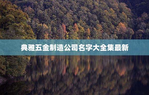 典雅五金制造公司名字大全集最新
