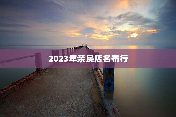 2023年亲民店名布行